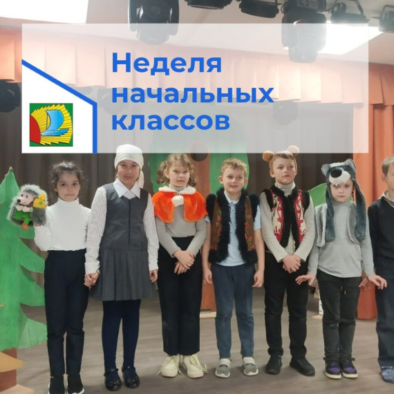 Неделя начальных классов.