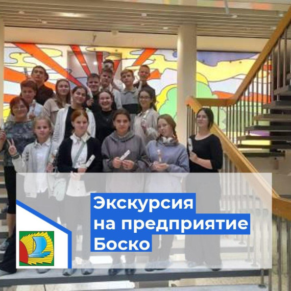 Профориентационная экскурсия.
