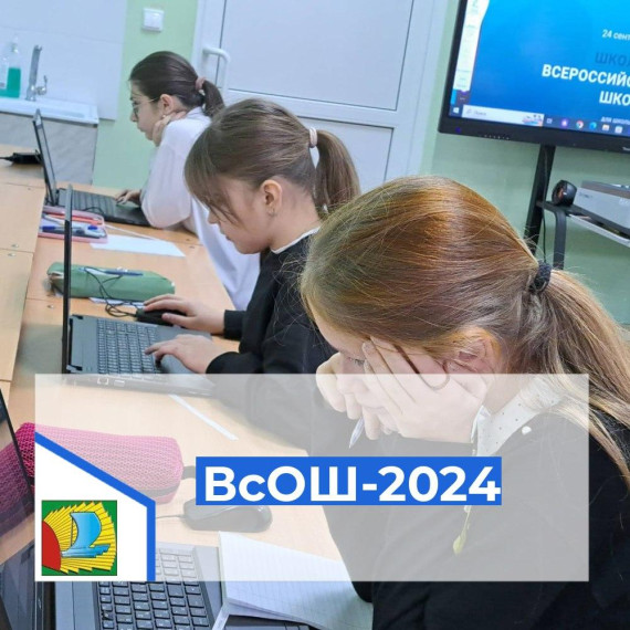 Школьный этап Всероссийской олимпиады школьников.